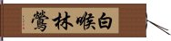 白喉林鶯 Hand Scroll