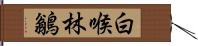 白喉林鶲 Hand Scroll