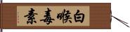 白喉毒素 Hand Scroll