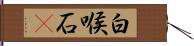 白喉石䳭 Hand Scroll