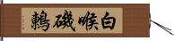 白喉磯鶇 Hand Scroll