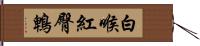 白喉紅臀鵯 Hand Scroll