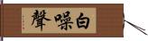 白噪聲 Hand Scroll