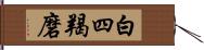 白四羯磨 Hand Scroll