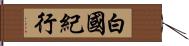 白國紀行 Hand Scroll
