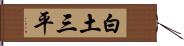 白土三平 Hand Scroll