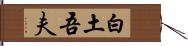 白土吾夫 Hand Scroll