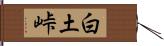 白土峠 Hand Scroll