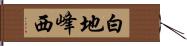 白地峰西 Hand Scroll
