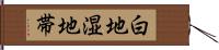 白地湿地帯 Hand Scroll