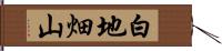 白地畑山 Hand Scroll