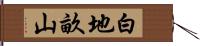 白地畝山 Hand Scroll