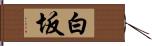 白坂 Hand Scroll