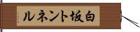 白坂トンネル Hand Scroll