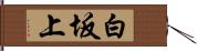 白坂上 Hand Scroll