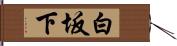 白坂下 Hand Scroll