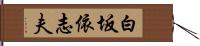 白坂依志夫 Hand Scroll