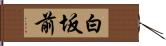 白坂前 Hand Scroll