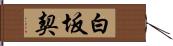 白坂契 Hand Scroll