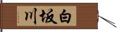 白坂川 Hand Scroll