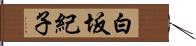 白坂紀子 Hand Scroll