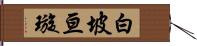 白坡亘璇 Hand Scroll