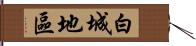 白城地區 Hand Scroll