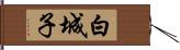 白城子 Hand Scroll