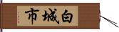 白城市 Hand Scroll