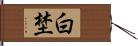 白埜 Hand Scroll