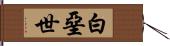 白堊世 Hand Scroll