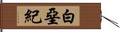 白堊紀 Hand Scroll