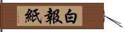 白報紙 Hand Scroll