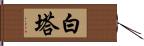 白塔 Hand Scroll