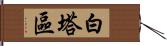 白塔區 Hand Scroll