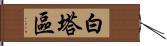 白塔區 Hand Scroll