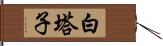 白塔子 Hand Scroll