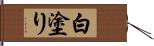 白塗り Hand Scroll