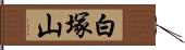 白塚山 Hand Scroll