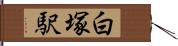 白塚駅 Hand Scroll