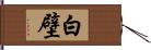 白壁 Hand Scroll