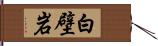 白壁岩 Hand Scroll