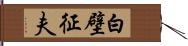 白壁征夫 Hand Scroll