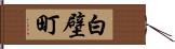 白壁町 Hand Scroll