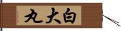 白大丸 Hand Scroll