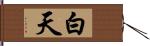 白天 Hand Scroll