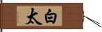 白太 Hand Scroll