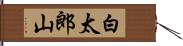 白太郎山 Hand Scroll