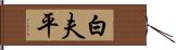白夫平 Hand Scroll
