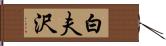 白夫沢 Hand Scroll